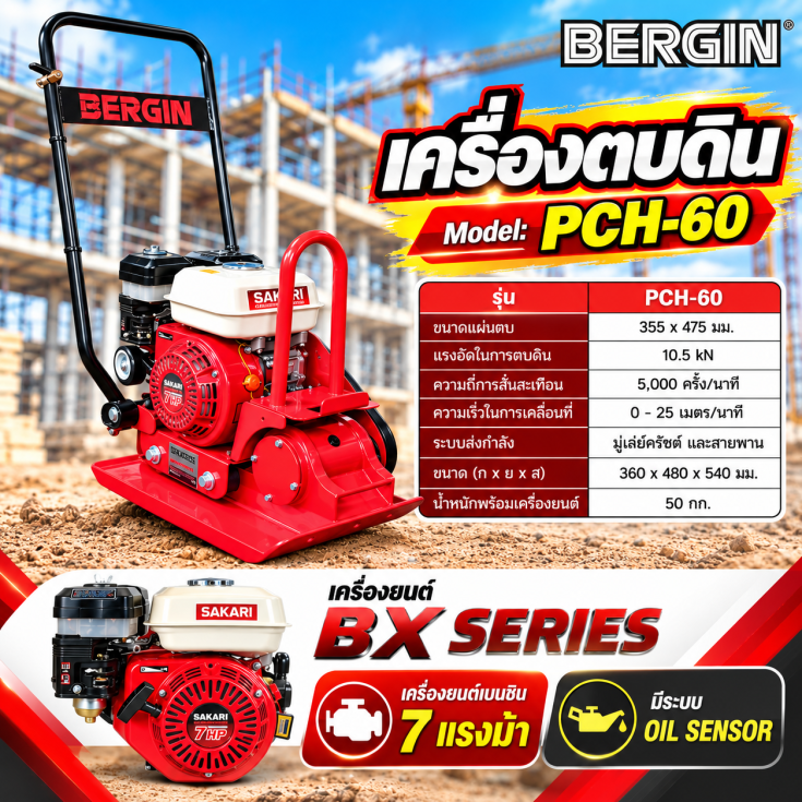 เครื่องตบดิน PCH-60-SAKARI